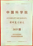 中科院物理化学甲/乙考研知识点讲义+考研习题集及答案