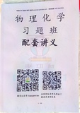 2025考研鸟物理化学习题集讲义