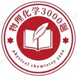 物理化学3000题在线刷题题库考研
