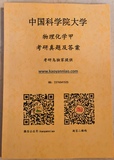 2007-2025年中科院619物理化学甲考研真题及答案集