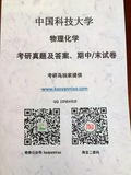 2026中国科技大学中科大878物理化学B（原903物化B）考研真题答案