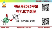 2026考研鸟有机化学知识点课程辅导班