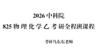2026中科院825物理化学乙考研全程班课程