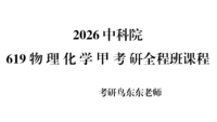 2026中科院619物理化学甲考研全程班课程