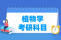 2026考研鸟中科院621植物学考研复习全程班视频课程