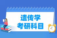 2026中科院853遗传学北京植物所989遗传学考研全程班课程