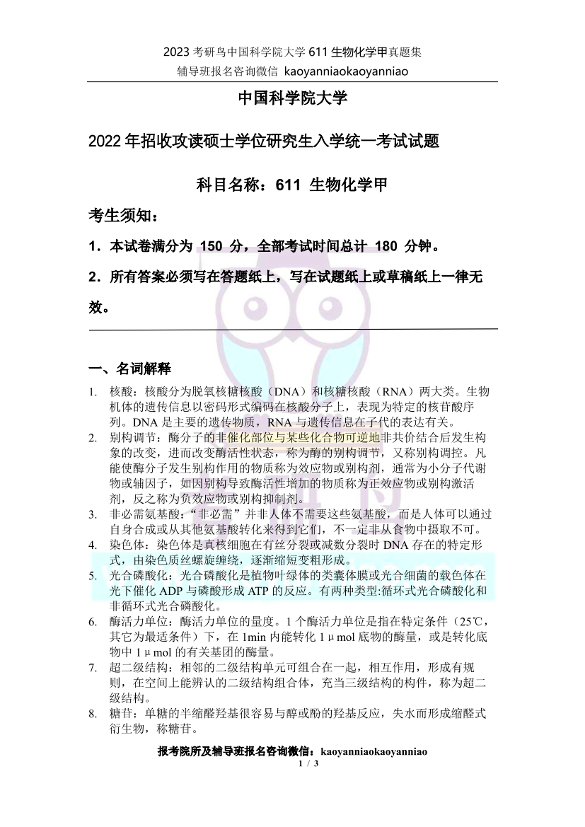 611 生物化学甲-2022真题_1.png