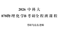 2026中科大878物理化学B（原903物理化学B）考研全程班课程