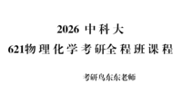 2026中科大621物理化学考研全程班课程