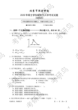 北京市联合命题物理化学考研真题及答案